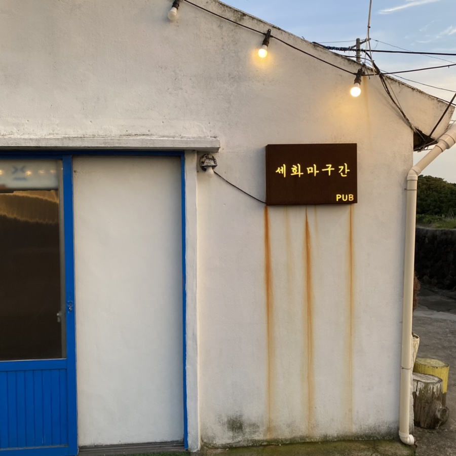세화마구간 이미지
