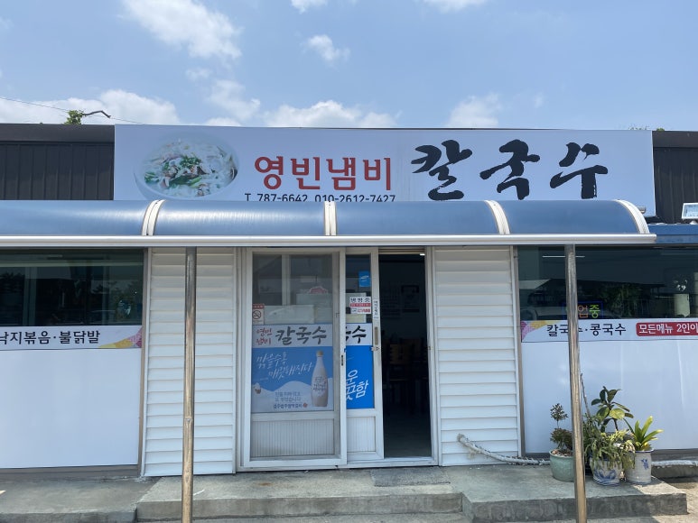 영빈냄비칼국수 이미지