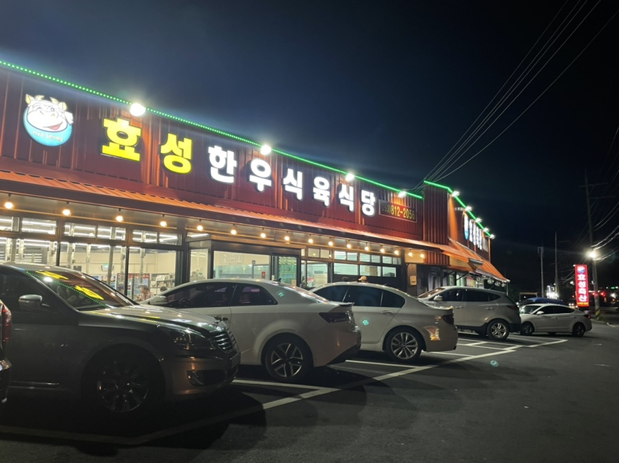 효성한우식육식당 이미지