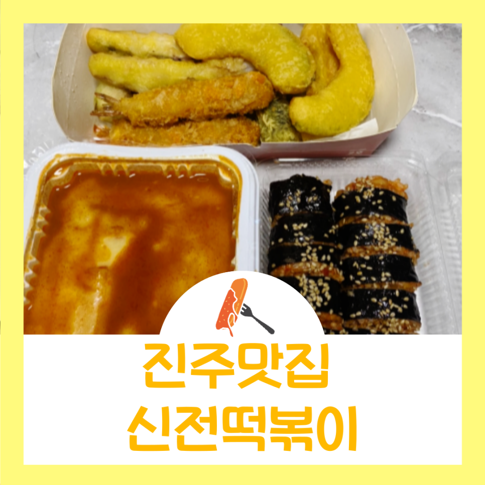 신전떡볶이진주 이미지