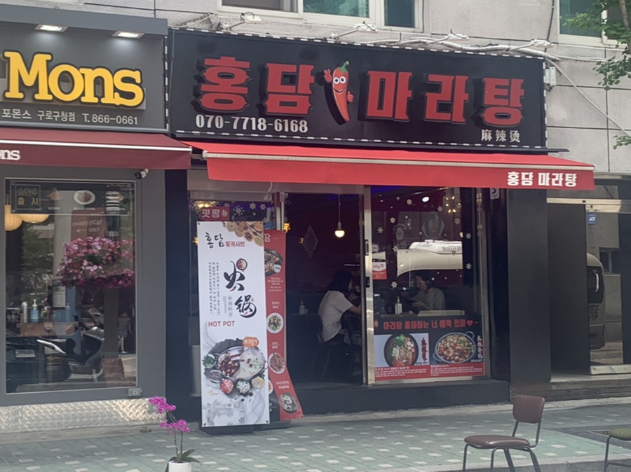 홍담마라탕 이미지