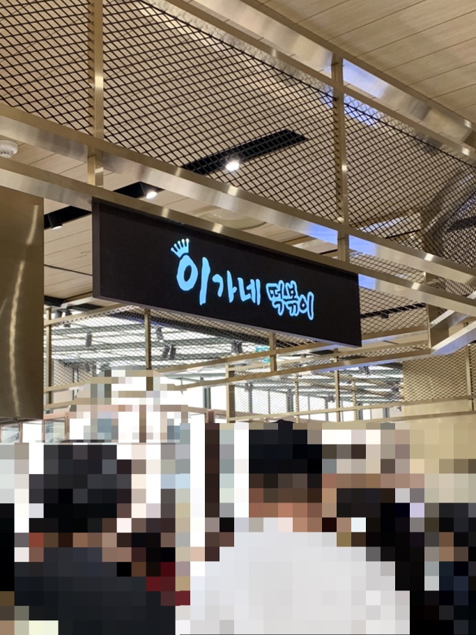 이가네떡볶이신세계 이미지