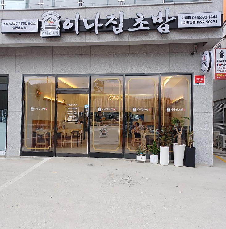 이나집초밥 이미지