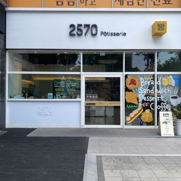 이오칠공파티세리(2570파티세리) 이미지
