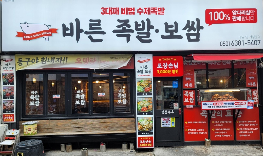 권민지의바른족발보쌈 이미지