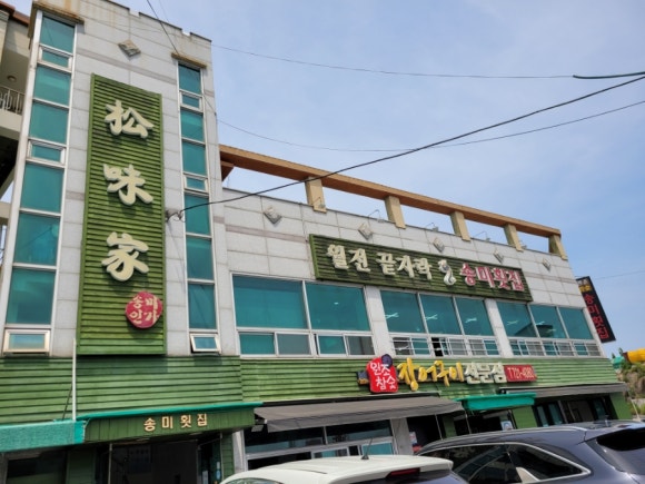 송미횟집 이미지
