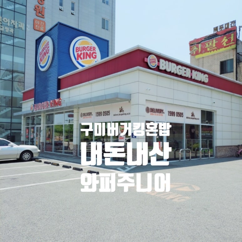버거킹구미시청FS점 이미지