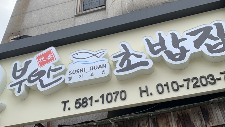 부안초밥집 이미지