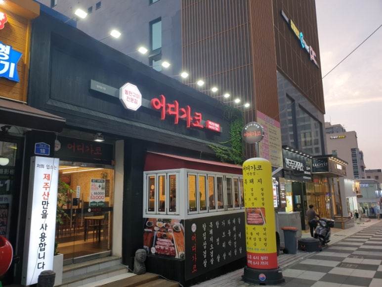 어디가코연동점 이미지