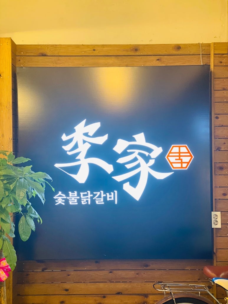 이가숯불닭갈비 이미지