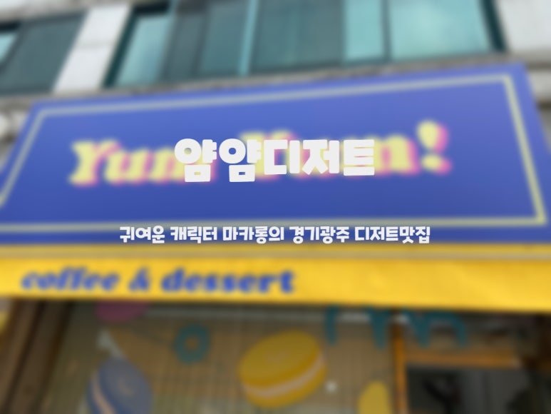 얌얌디저트 이미지