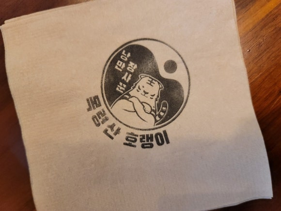 낭만장사꾼목령산호랭이 이미지