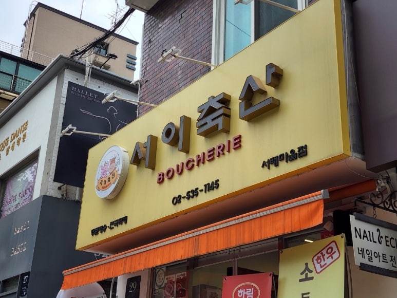 서이축산 이미지