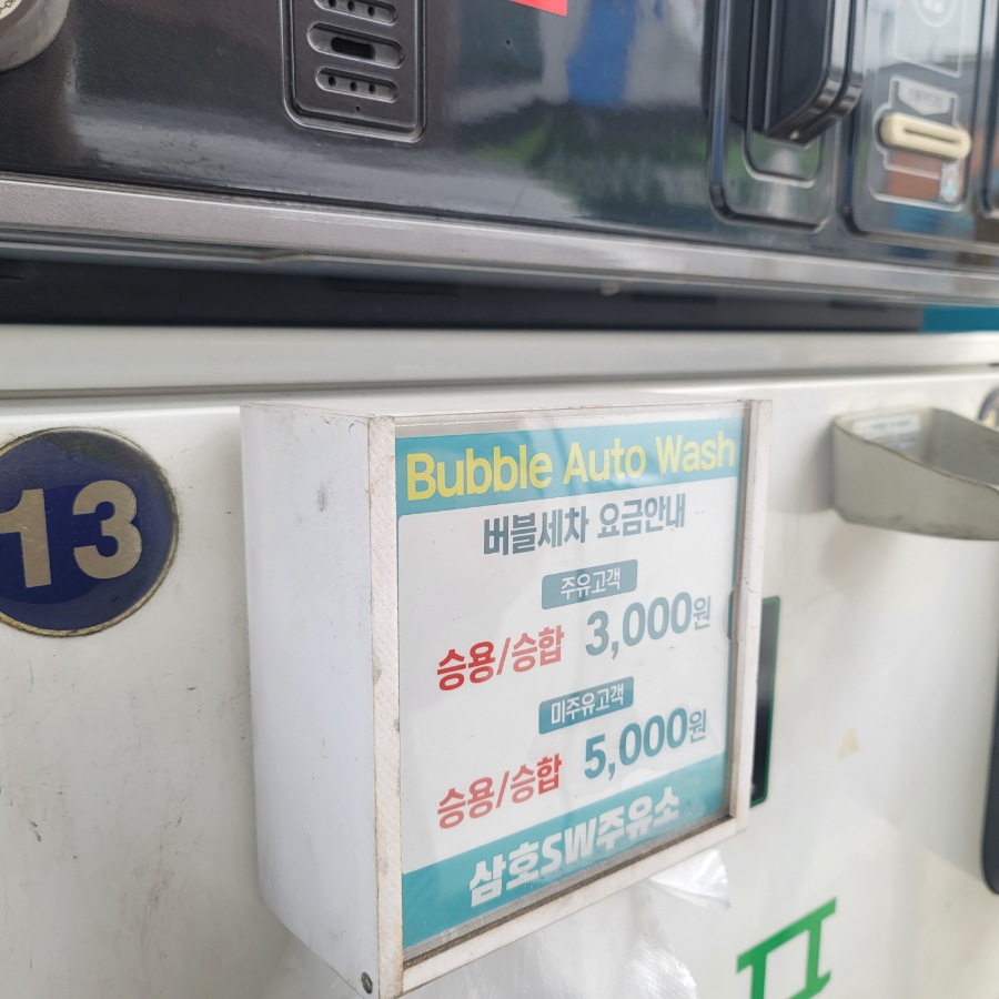 삼호주유소 이미지