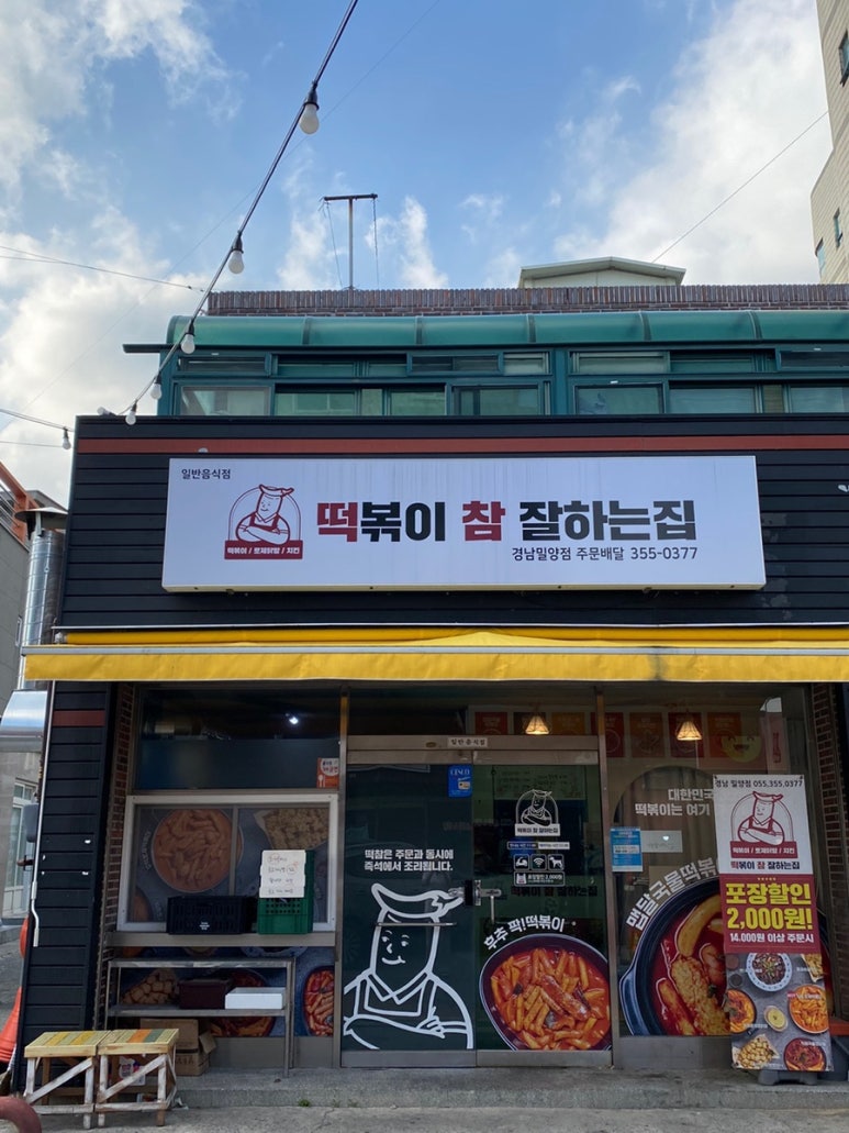 떡볶이참잘하는집 떡참 경남밀양점 이미지