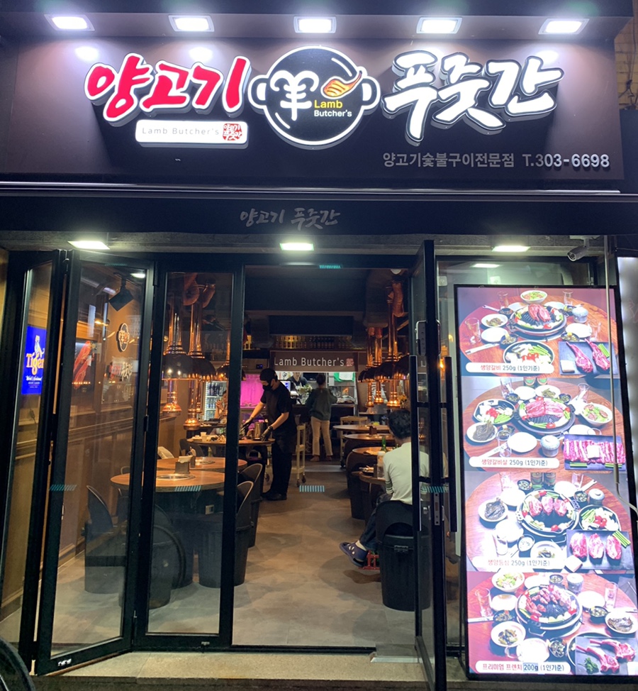 양고기푸줏간 이미지