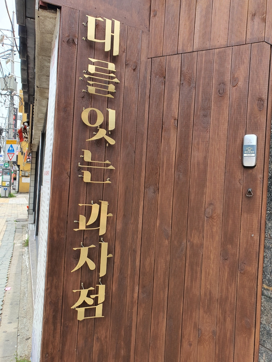 온리과자점 이미지