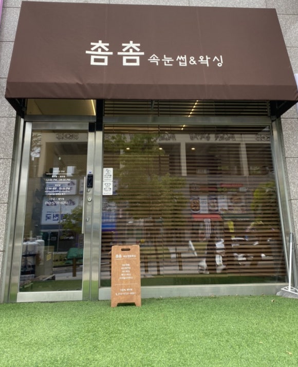 촘촘속눈썹&왁싱 이미지