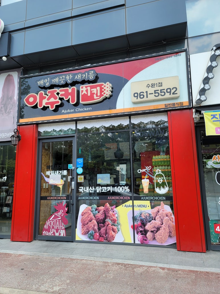 아주커치킨수완1점 이미지