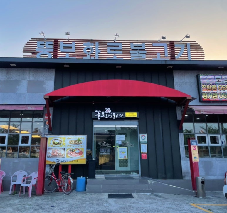 뚱보화로불고기 이미지