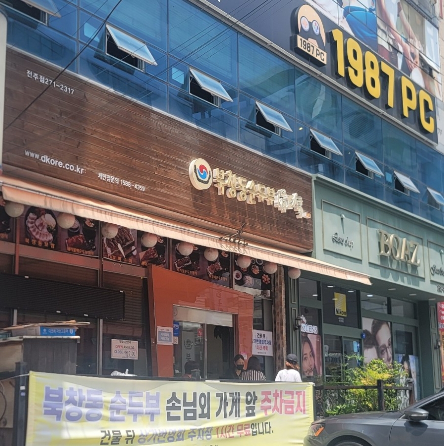 북창동순두부 전주서신점 이미지