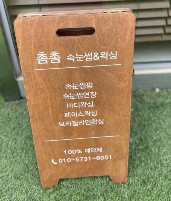 촘촘속눈썹&왁싱 이미지