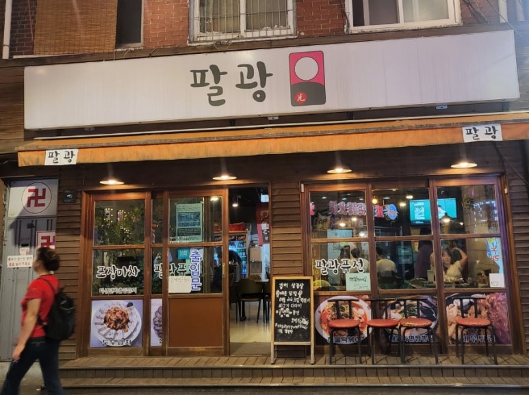 팔광포차 이미지