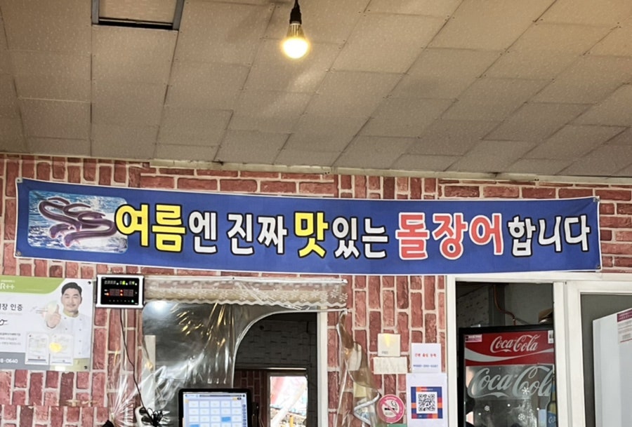 바다돌장어구이 이미지