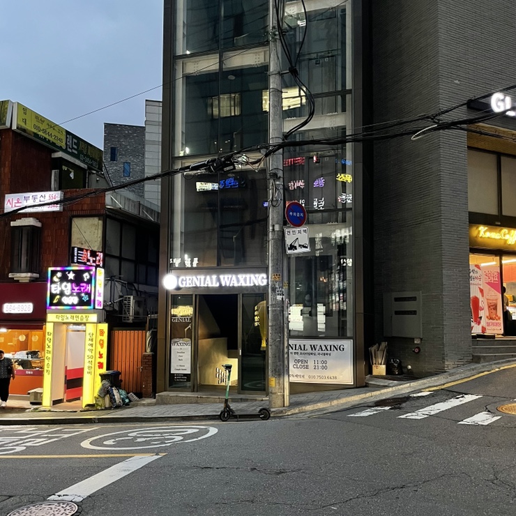 지니얼왁싱 이미지