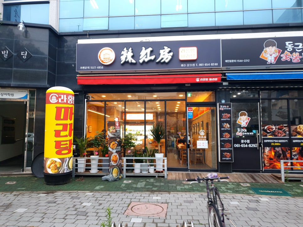 라홍방 마라탕 문수점 이미지
