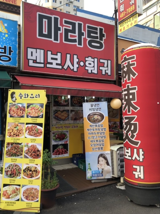 마라탕멘보샤훠궈 이미지