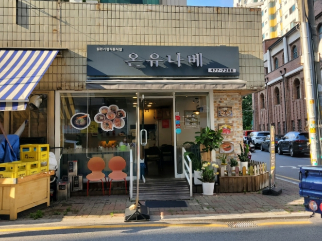 온유나베 이미지