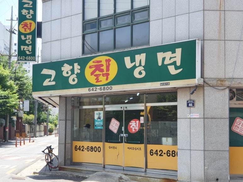 고향칡냉면 이미지