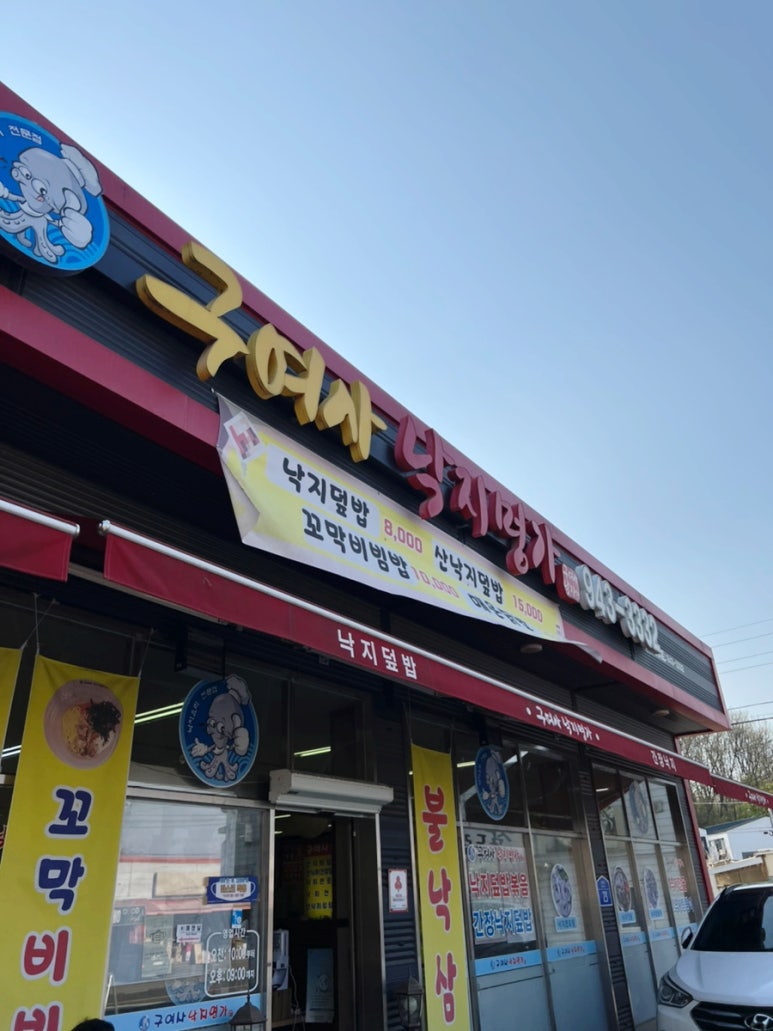 구여사낙지명가 이미지
