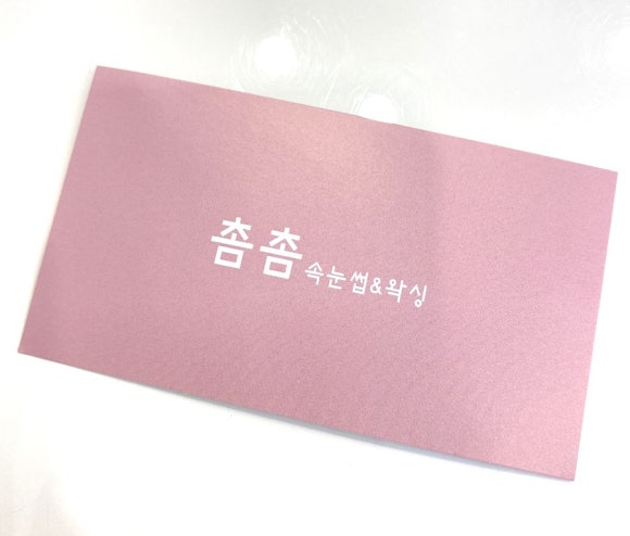 촘촘속눈썹&왁싱 이미지