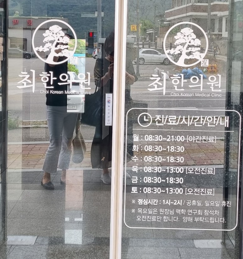 문막한의원 이미지