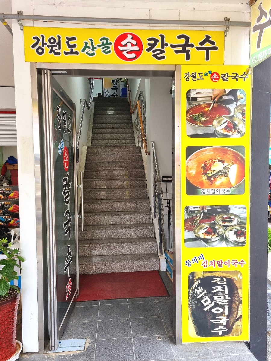 산골손칼국수 이미지