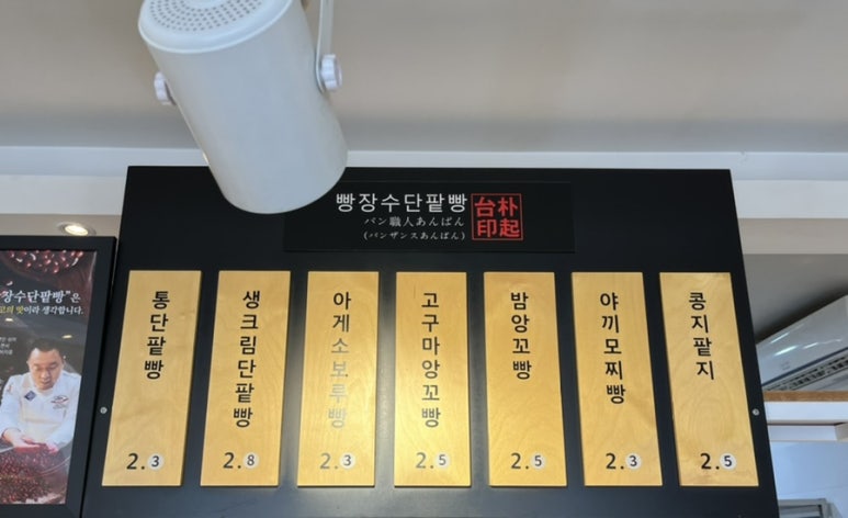 빵장수단팥빵 대전유성점 이미지