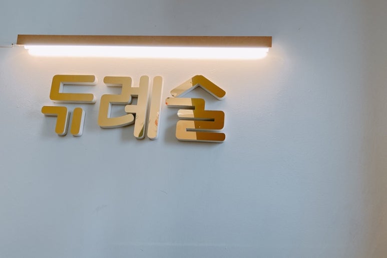 듀례술 이미지