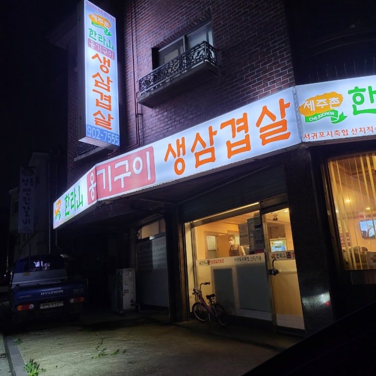 한라산옹기구이삼겹살 이미지