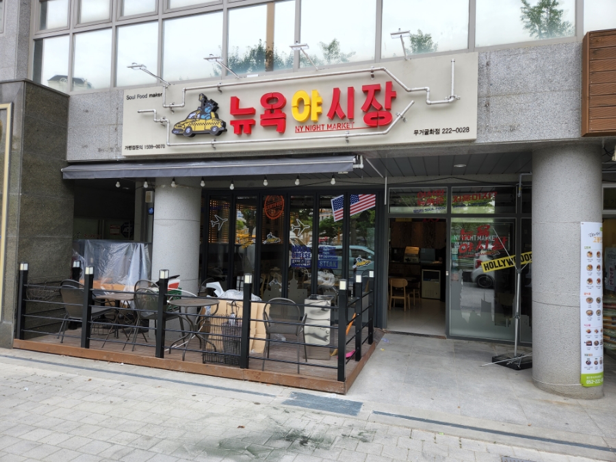 뉴욕야시장 무거굴화점 이미지