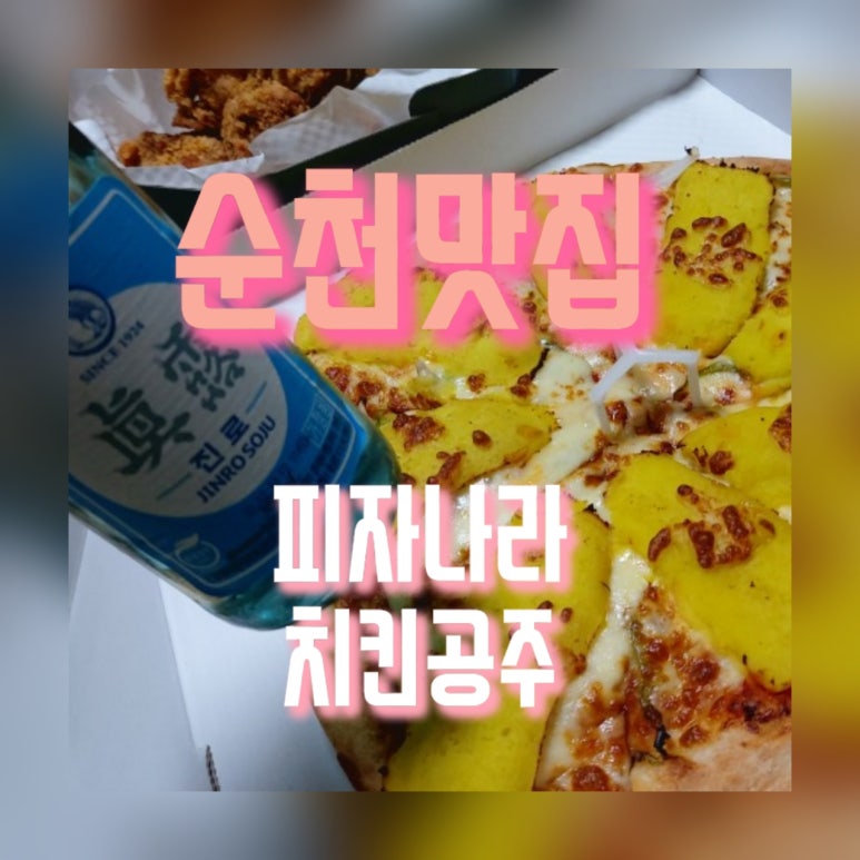 피자나라치킨공주순천 이미지