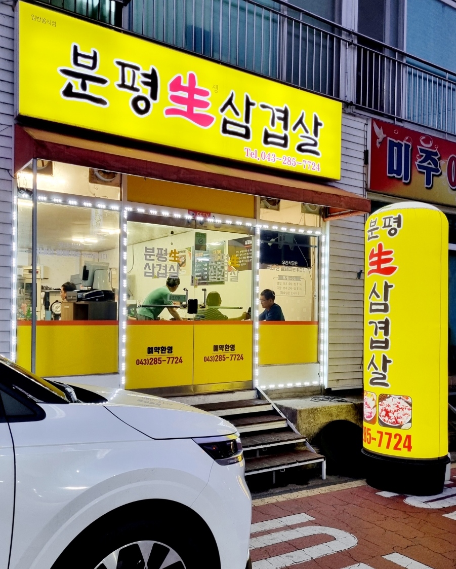 분평생삼겹살 이미지