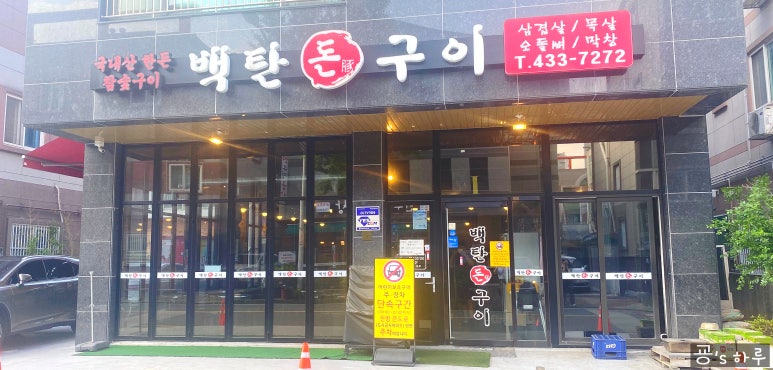 백탄돈구이 이미지