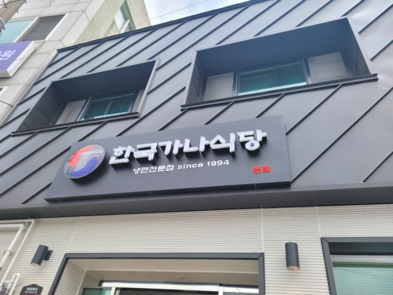 한국가나식당 이미지