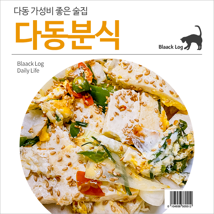 다동분식 이미지