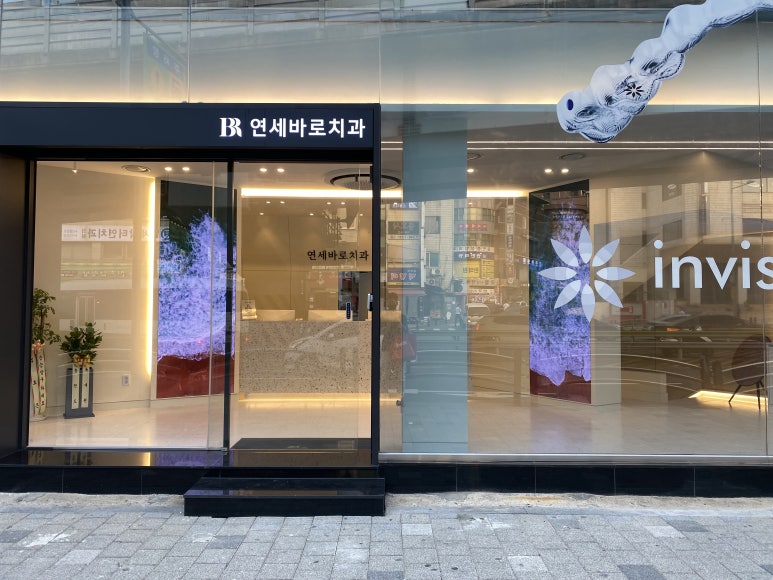 연세치과 이미지