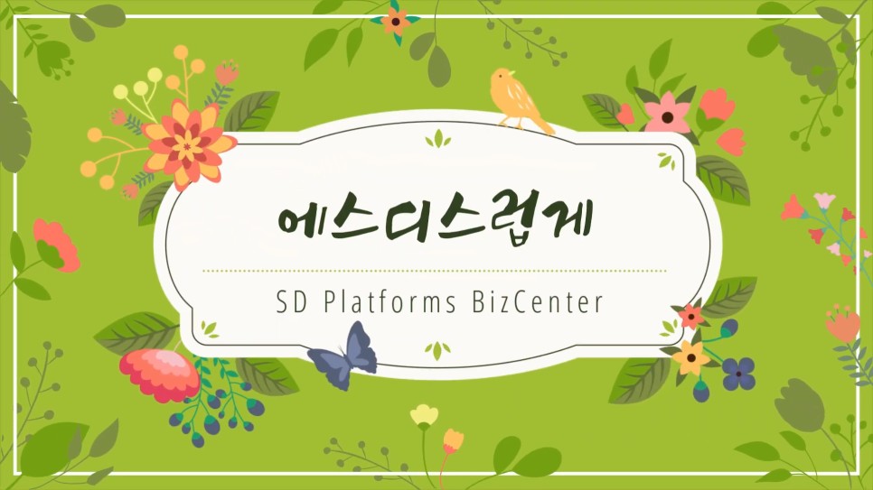 에스디컨설팅 이미지