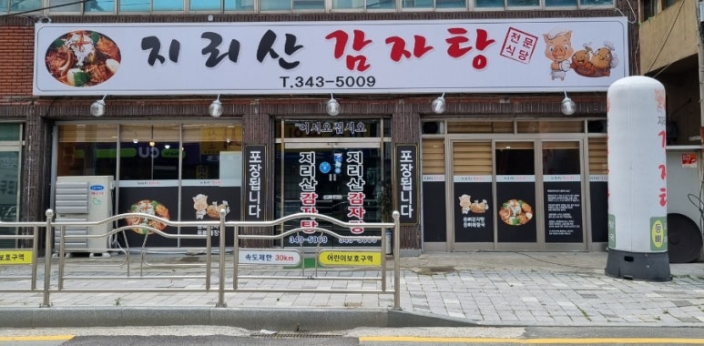 지리산감자탕 이미지