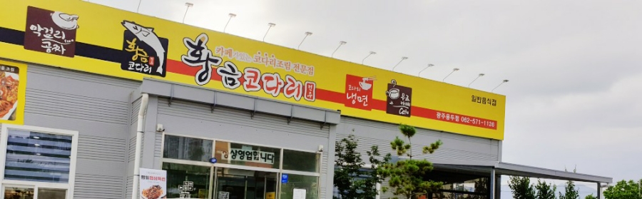 황금코다리광주용두점 이미지